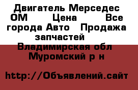 Двигатель Мерседес ОМ-602 › Цена ­ 10 - Все города Авто » Продажа запчастей   . Владимирская обл.,Муромский р-н